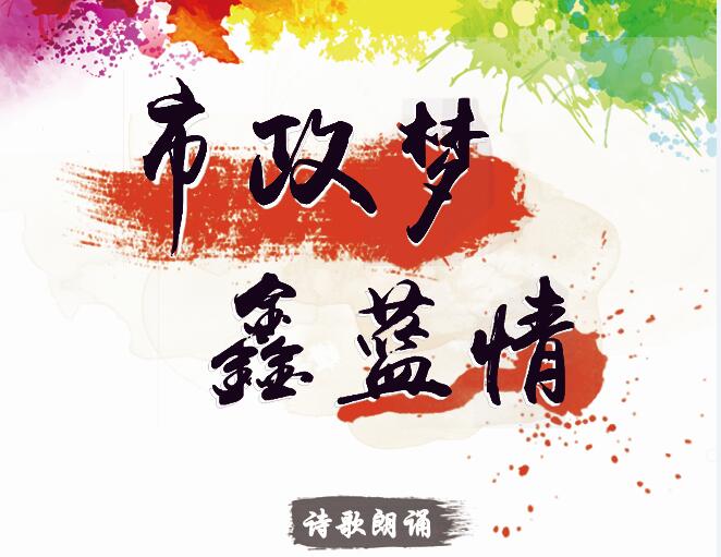 市政夢(mèng)、鑫藍(lán)情