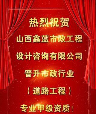 【喜訊】鑫藍公司榮升市政行業(yè)（道路工程）甲級資質