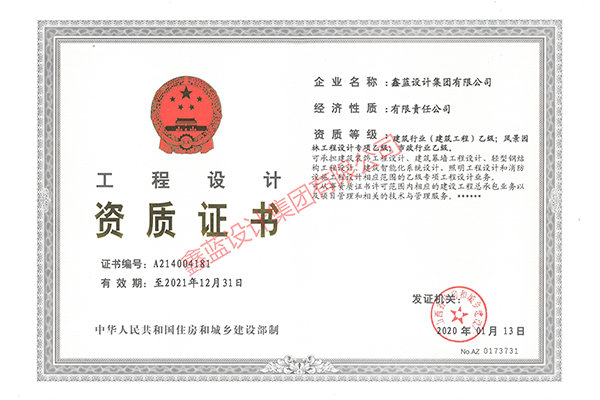 建筑行業(yè)（建筑工程）乙級(jí)；風(fēng)景園林工程設(shè)計(jì)專項(xiàng)乙級(jí)；市政行業(yè)乙級(jí)