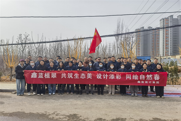 鑫藍設計集團有限公司“鑫藍植翠、設計添彩、同繪自然春”